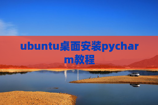 ubuntu桌面安装pycharm教程